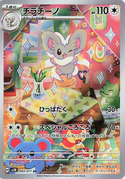 Cinccino AR 083/071 Wild Force