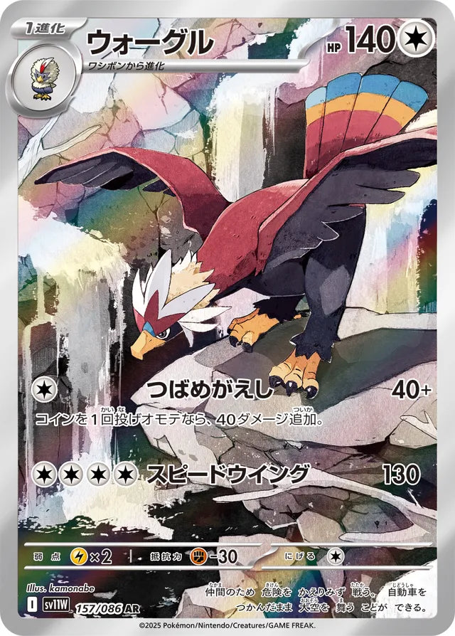 Braviary - 157/086 - Art Rare (AR)