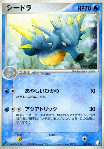 Seadra - 023/084 - Uncommon