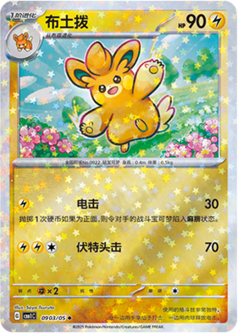 Pawmo Star Reverse 0903/05 Gem Pack Vol.1