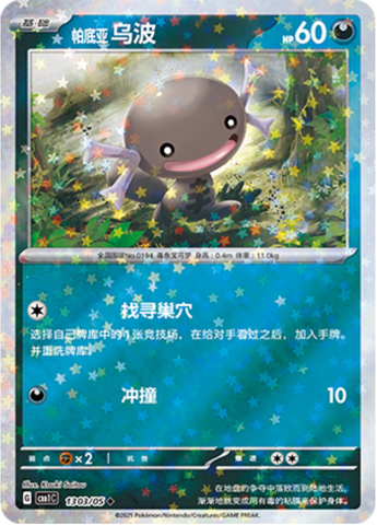 Paldean Wooper Star Reverse 1303/05 Gem Pack Vol.1