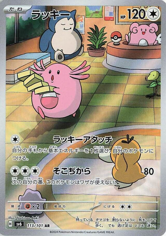 Chansey AR 113/101 Transformation Mask