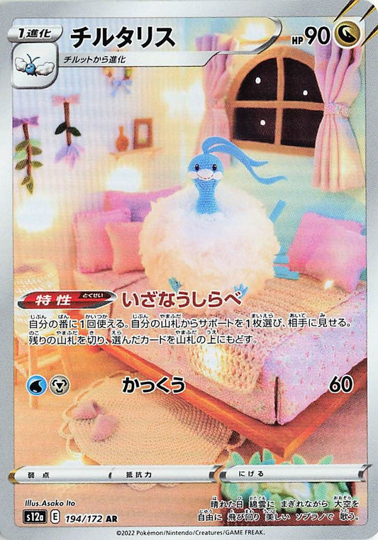 Altaria AR 194/172 VStar Universe