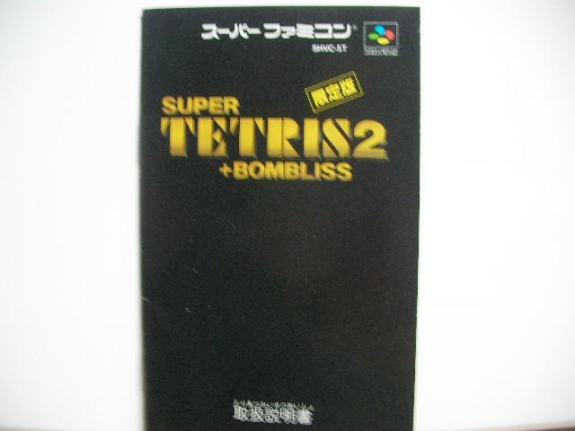 Super Tetris 2 + Bombliss Limited Edition Super Famicom